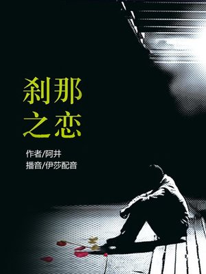 cover image of 刹那之恋